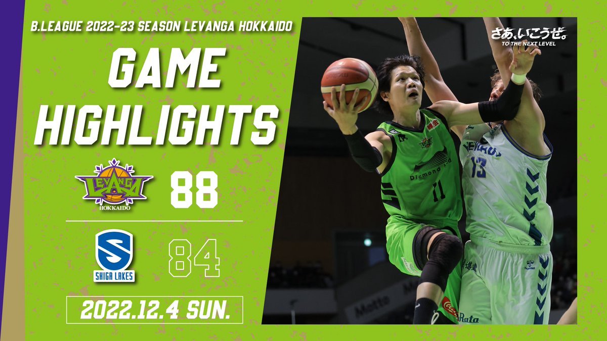 🎬GAME HIGHLIGHTS🎥B.LEAGUE 2022-23 SEASON 第9節2022.12.4 SUNvs. 滋賀レイクス共... [レバンガ北海道【Twitter】]