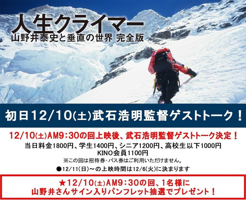 12/10(土)公開【人生クライマー　山野井泰史と垂直の世界】★初日AM9:30の回上映後、武石浩明監督ゲストトーク！この回、抽選で1名様.... [シアターキノ【Twitter】]