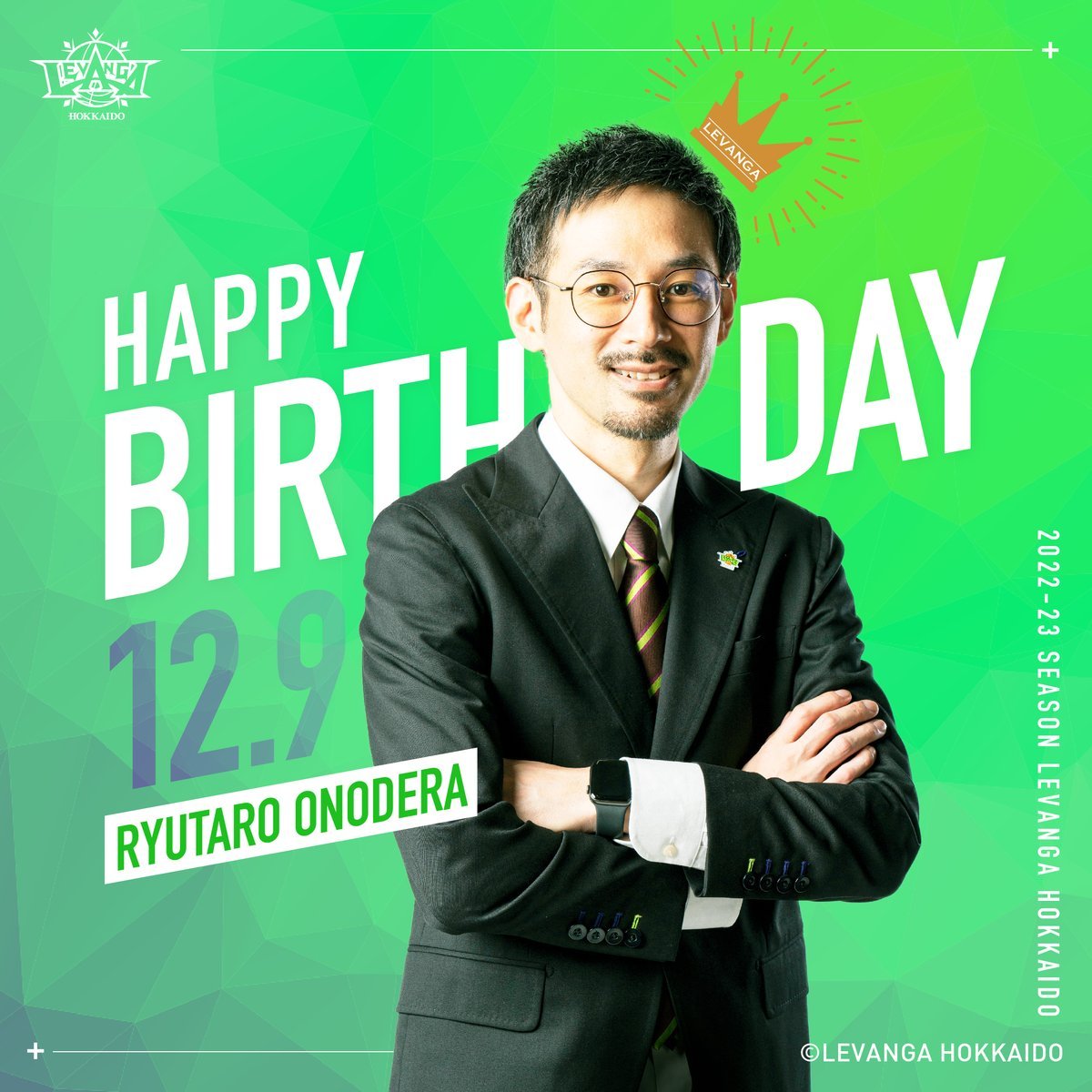 HAPPY BIRTHDAY RYUTARO!!本日12/9は、小野寺龍太郎アシスタントコーチのお誕生日です☺️🎊👏お誕生日、おめでとう... [レバンガ北海道【Twitter】]