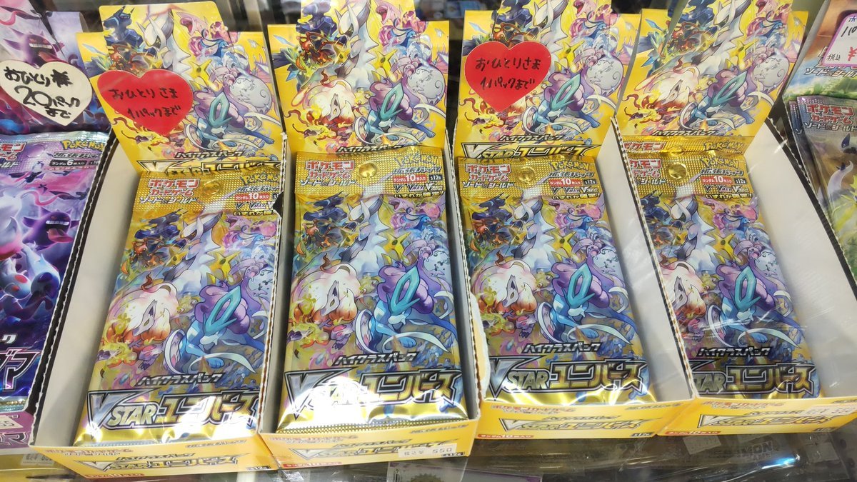 おもちゃの平野では、ポケモンカードのVユニバース店頭販売しています。お一人様、１パックの制限販売です。よろしくお願いします [おもちゃの平野【Twitter】]