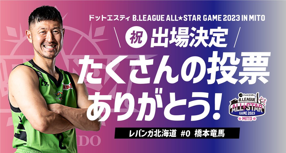 🎉ドットエスティ B.LEAGUE ALL-STAR GAME IN MITO 2023 #橋本竜馬 選出🎉1/13(金)-14(土)に... [レバンガ北海道【Twitter】]