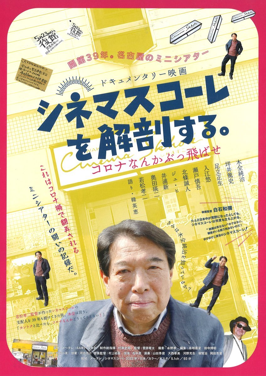 KINOフライデーシネマvol.166【シネマスコーレを解剖する～コロナなんかぶっ飛ばせ～】開館39年。名古屋のミニシアターシネマスコ... [シアターキノ【Twitter】]