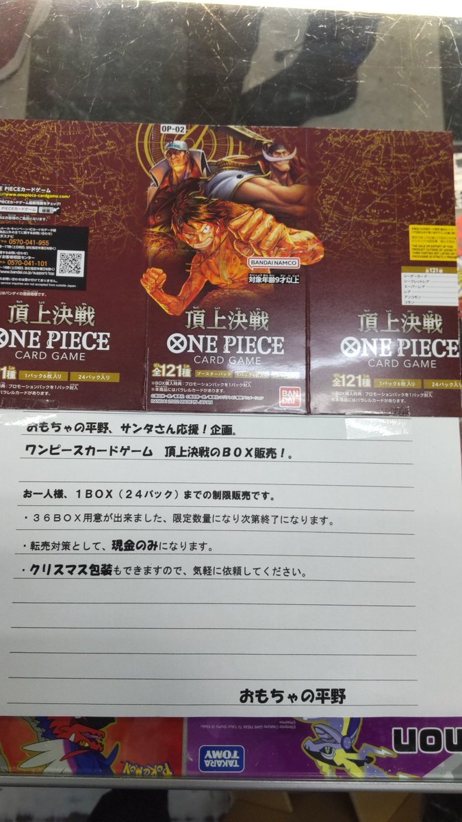 おもちゃの平野サンタさん応援企画ワンピースカード頂上決戦をお一人様２４パック(1ボックス)まで購入出来ます。転売対策とし... [おもちゃの平野【Twitter】]