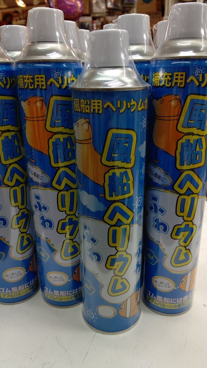 風船ヘリウム缶「ゴム風船には使えないよ」とか「(この風船を膨らませるには)〇本必要だよ」とかその都度ご説明してますが大事なこと... [おもちゃの平野【Twitter】]