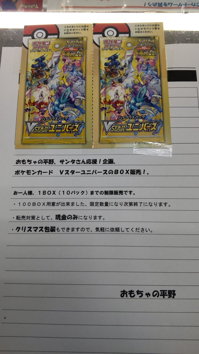 おもちゃの平野緊急企画！！サンタさん応援！ポケモンカードVスターユニバースをお一人様1ボックス(１０パックまで)の販売をし... [おもちゃの平野【Twitter】]