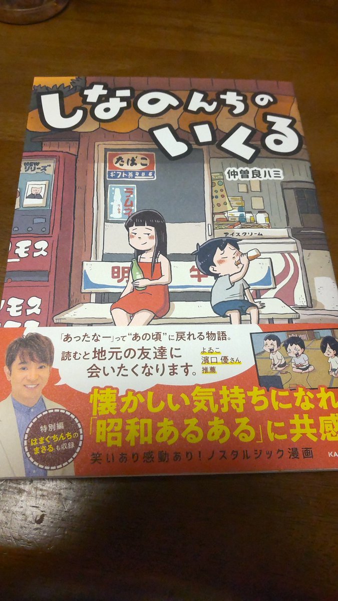 今年最後の休みに、本屋に行きました。#しなのんちのいくる買いました！楽しい！ 懐かしい！爆笑しながら一気読みですよ！(笑) [おもちゃの平野【Twitter】]