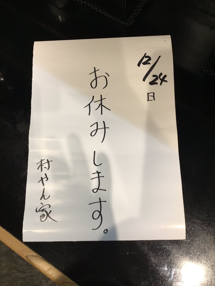 12/24日は家主の私用でお休みします。12月の休みはこの24日が最後となり27日の火曜日は営業しますので宜しくお願いします🙇🏻‍♂️年... [【Twitter】村やん家]