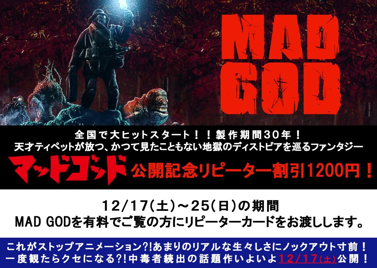 12/17(土)公開【マッドゴッド】公開記念、リピーター割引1200円！これが、ストップモーション！？あまりのリアルな生々しさにノッ... [シアターキノ【Twitter】]