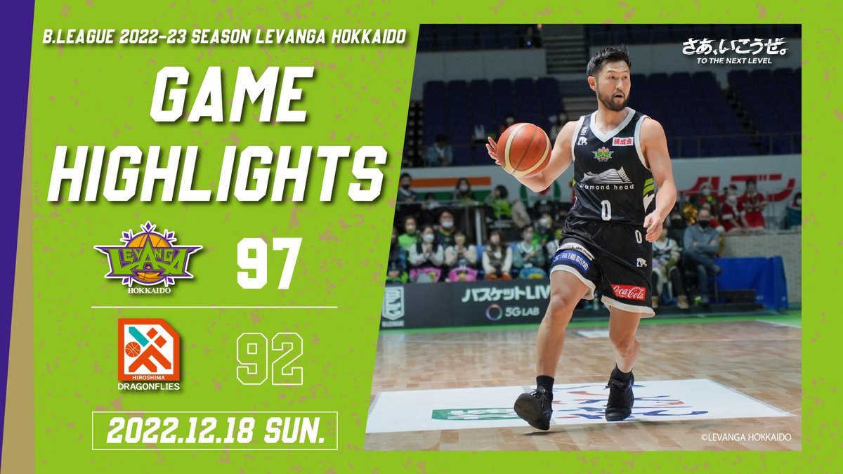 🎬GAME HIGHLIGHTS🎥B.LEAGUE 2022-23 SEASON 第12節2022.12.18 SUNvs. 広島ドラゴ... [レバンガ北海道【Twitter】]