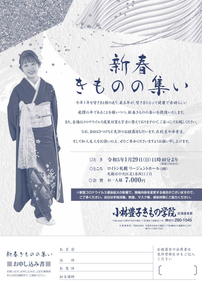 【新年の集い ご案内】2年ぶりに祝う皆さんとの新年🎍きもの姿で集いましょう✨札幌・苫小牧・室蘭・帯広　1月29(日)函館　1月15(日..... [小林豊子きもの学院【Twitter】]