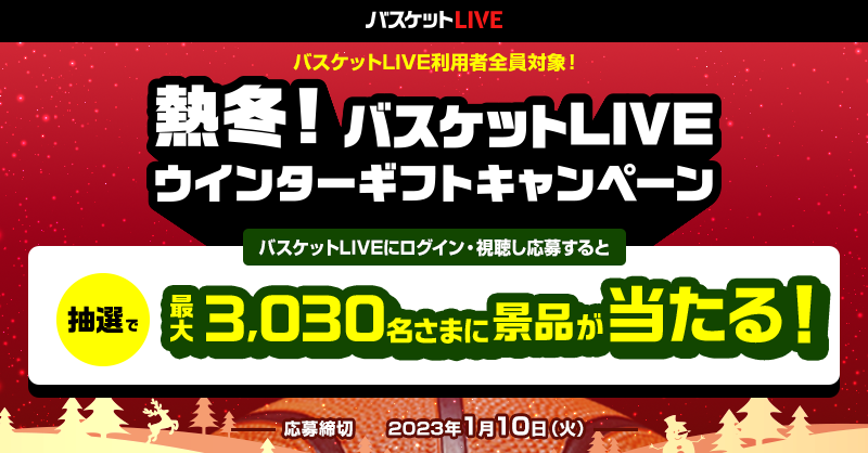 冬はバスケを楽しみましょう⛄️🏀#バスケットLIVE では #Bリーグ 全試合をご視聴いただけます👀!!アウェーの試合も、是非配信でご覧... [レバンガ北海道【Twitter】]