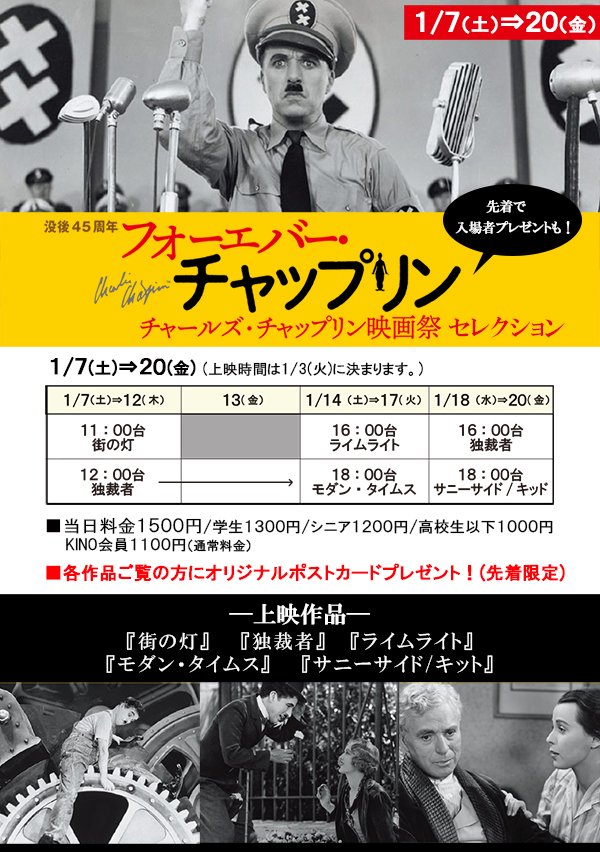 1/7(土)公開没後45周年【フォーエバー・チャップリン】チャールズ・チャップリン映画祭セレクション～上映作品～『街の灯』『... [シアターキノ【Twitter】]