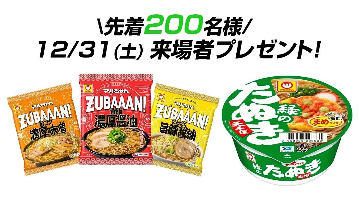 12/31(土) 来場者プレゼント🎁【先着200名様】大晦日は年越しそば🎍✅緑のまめたぬき天そば 1個✅マルちゃんZUBAAAN！ 1個... [レバンガ北海道【Twitter】]