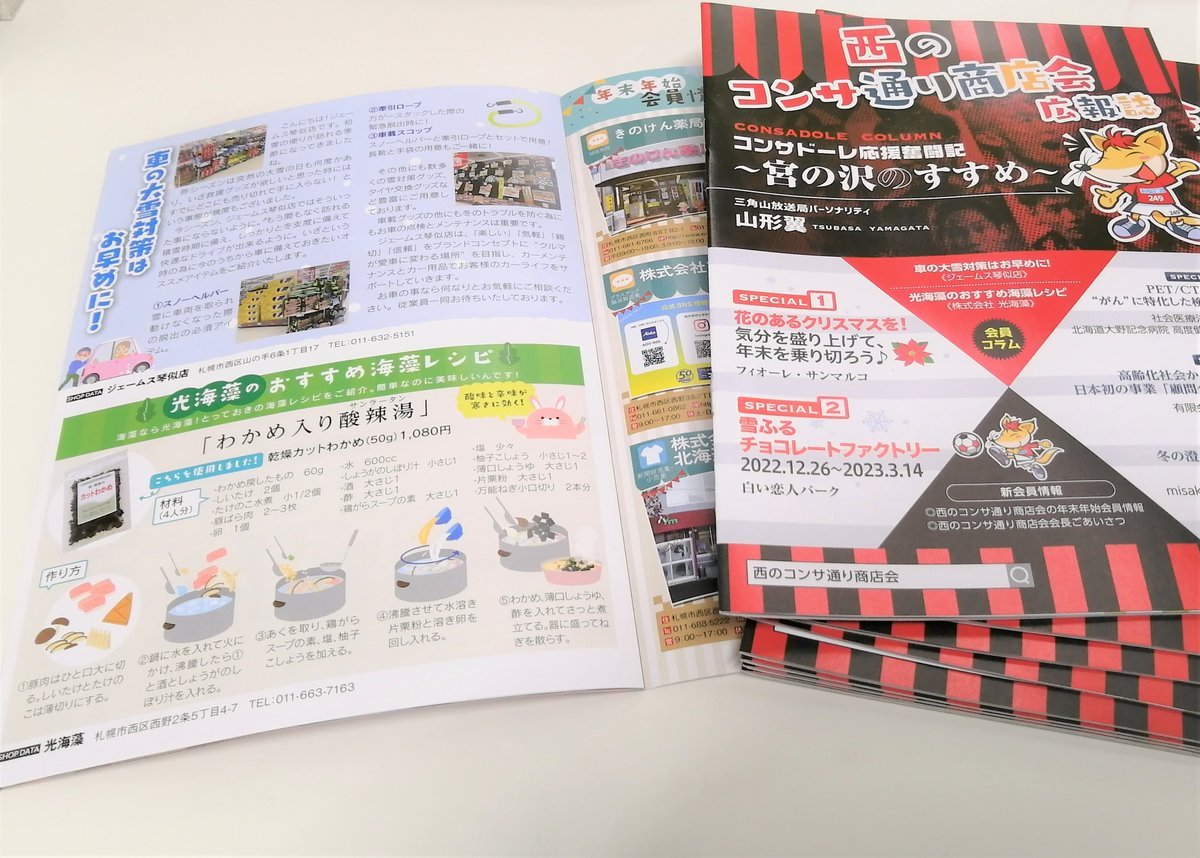 西のコンサ通り商店会広報誌に光海藻おすすめ海藻レシピを掲載していただきました。「わかめ入り酸辣湯」ぜひ作ってみてくださいね～... [光海藻【Twitter】]