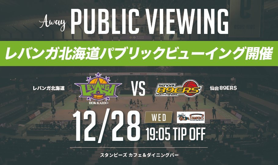 【お知らせ】12/28(水)の #仙台89ERS 戦もパブリックビューイングを開催いたします🏀🔥年内最後のAWAY戦を闘うチームを会場か... [レバンガ北海道【Twitter】]