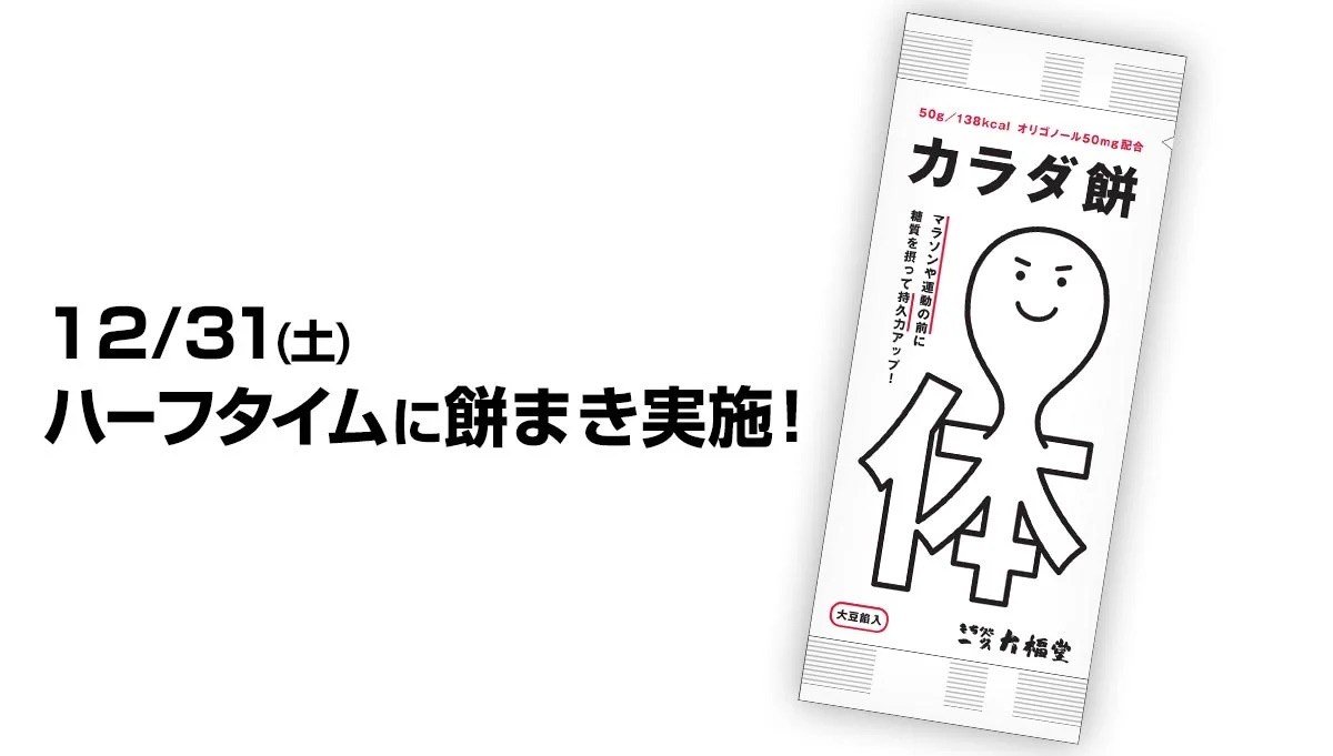 12/31(土)ハーフタイムは #餅まき 実施します🙌🎍もち処 #一久大福堂 さまより、選手たちの補食としてもご提供いただいている『#カ... [レバンガ北海道【Twitter】]