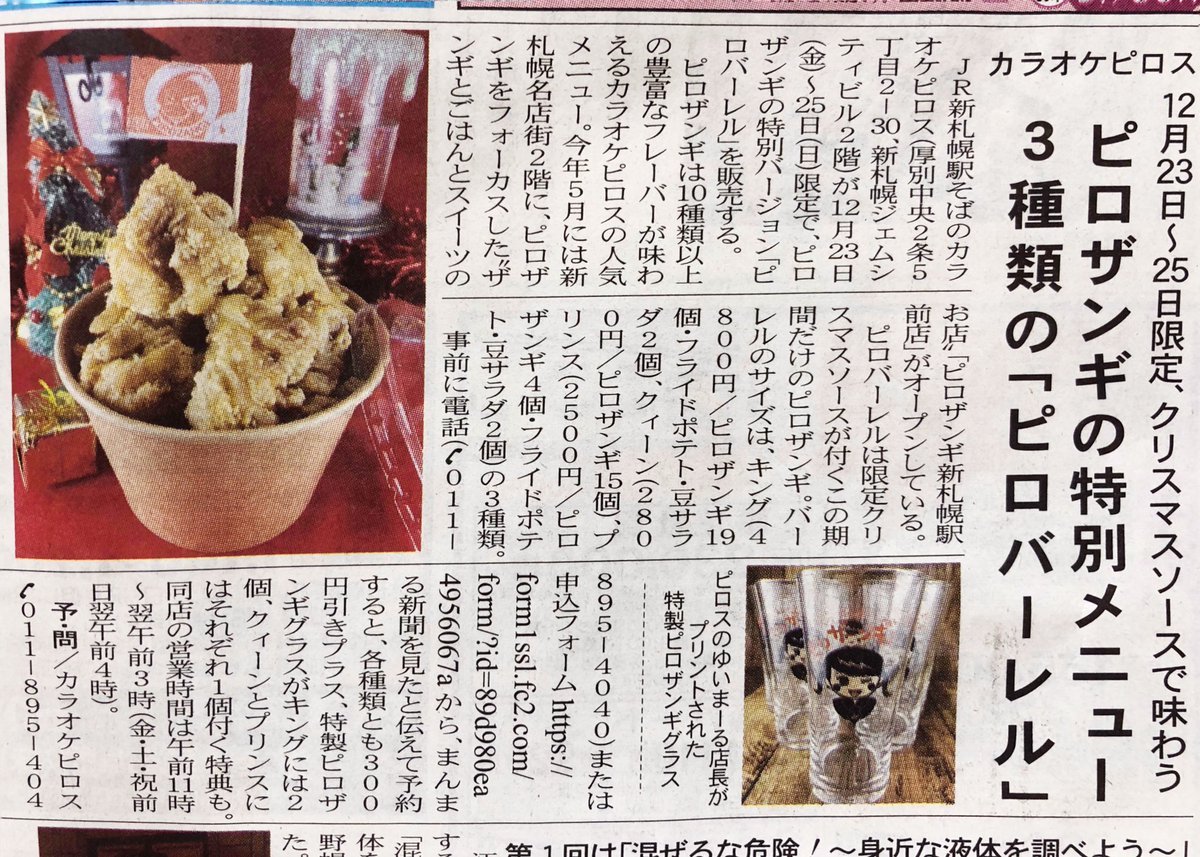 まんまる新聞にピロバーレルを大きく掲載していただきました！ありがとうございます✨今年のピロバーレルご予約は本日【12/22(木)... [カラオケピロス【Twitter】]