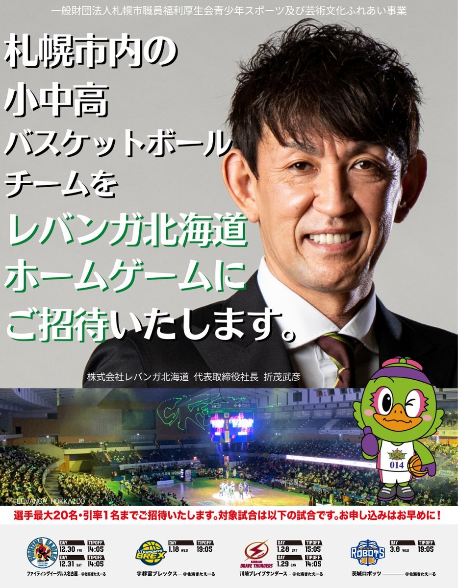 ホームゲームにご招待📢✨「一般財団法人札幌市職員福利厚生会青少年スポーツ及び芸術文化ふれあい事業」様のご協力のもと、札幌市内... [レバンガ北海道【Twitter】]