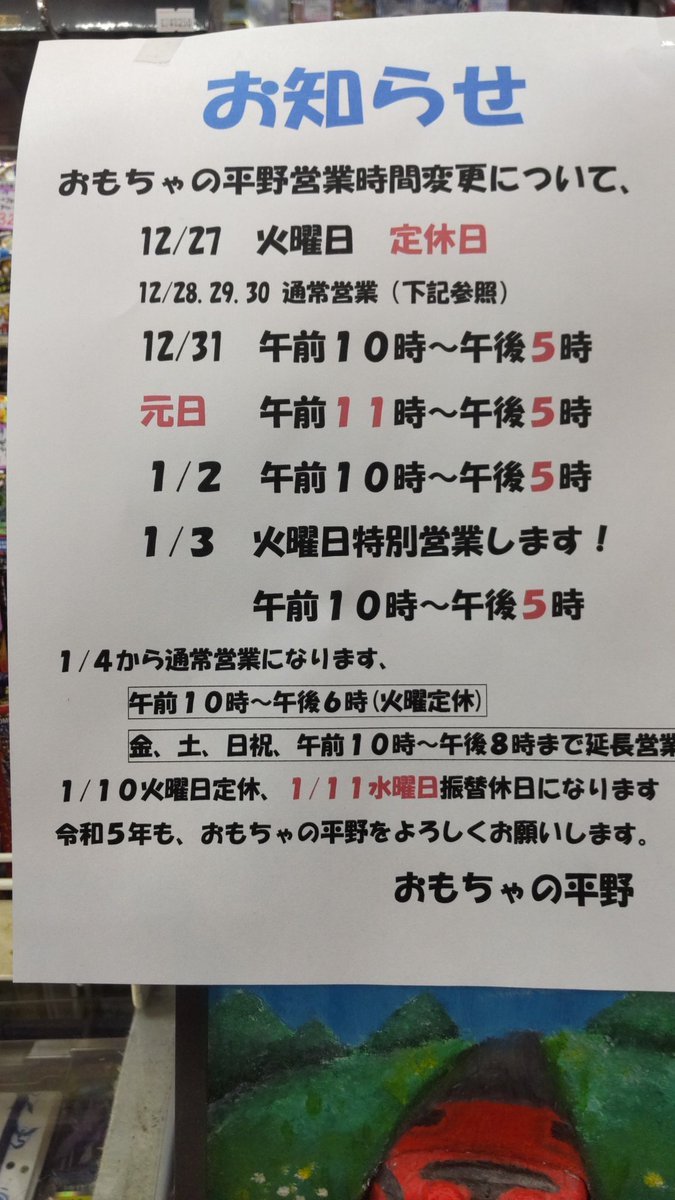 おもちゃの平野営業時間変更のお知らせです。来年の連休をしますので、ご了承ください。来年の福袋はについてはクリスマス後、... [おもちゃの平野【Twitter】]