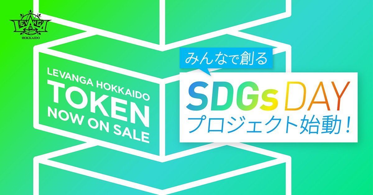 3/8(水)茨城戦にて、トークンホルダーが創る『SDGsデー(仮)』の開催が決定📲🌈SDGsプロジェクト「LEVANGA ACTION」... [レバンガ北海道【Twitter】]