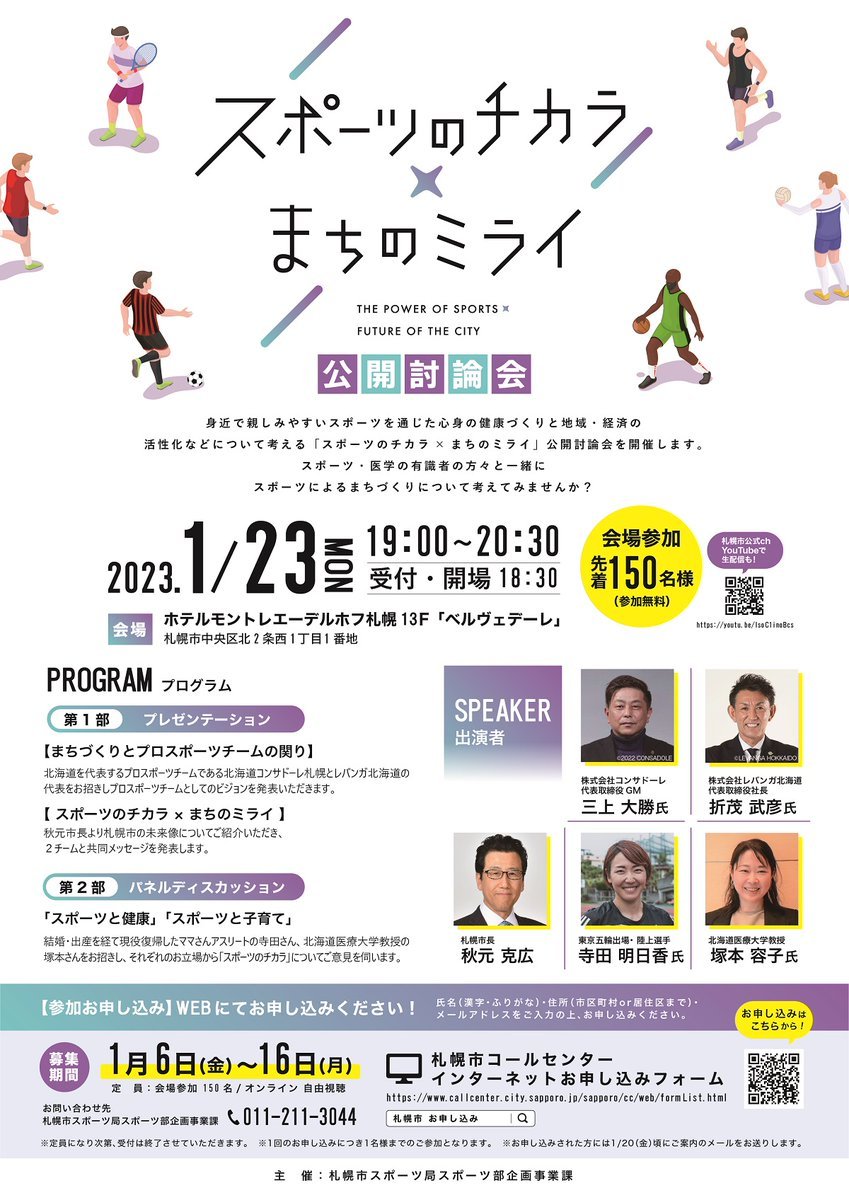 札幌市「スポーツのチカラ×まちのミライ」公開討論会開催のお知らせ1/23に開催される公開討論会に #レバンガ北海道 #折茂武彦 が参... [レバンガ北海道【Twitter】]