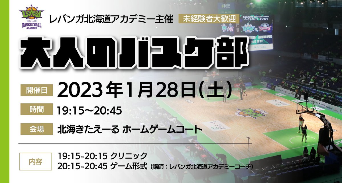 【大好評につき第3️⃣回目の実施決定👏】試合観戦のあとは自分もバスケがしたくなる「あるある」を感じたことはありませんか🤔？1/28(..... [レバンガ北海道【Twitter】]