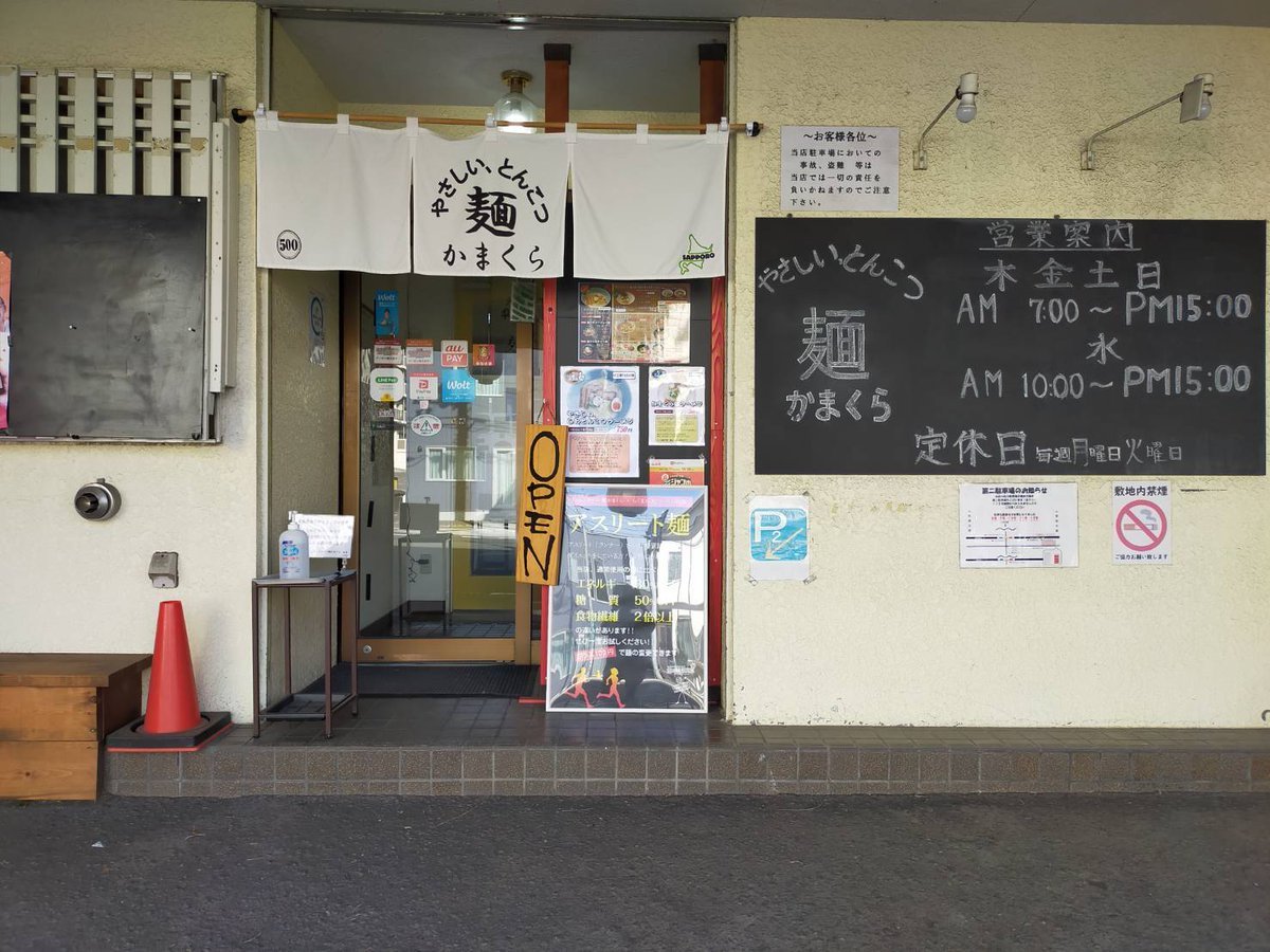 おはようございます本日 朝7時開店です当店はコロナ対策を行ってますカウンターの間仕切り店内換気の為 窓を開けてますまたア... [やさしい、とんこつ 麺 かまくら【Twitter】]