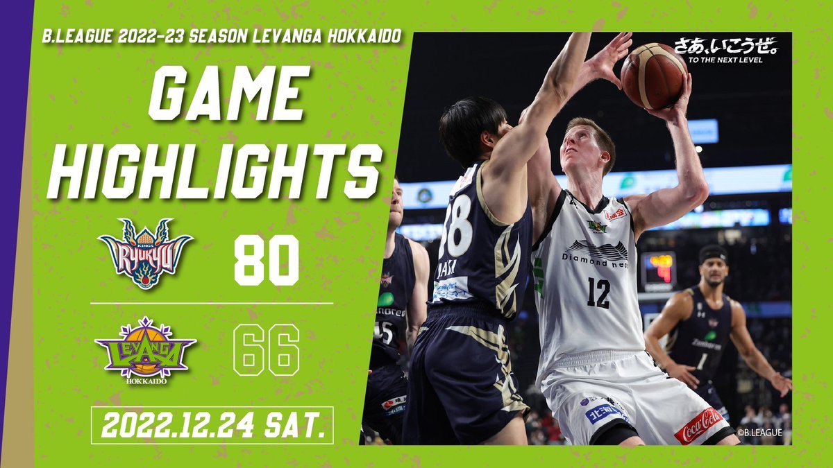 🎬GAME HIGHLIGHTS🎥B.LEAGUE 2022-23 SEASON 第13節2022.12.24 SATvs. 琉球ゴール... [レバンガ北海道【Twitter】]