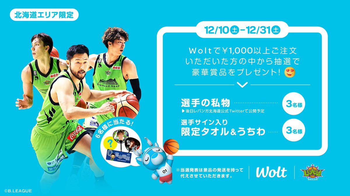 デリバリー #wolt プレゼントキャンペーン開催中🎁 期間中にwoltで¥1,000以上ご利用いただい方の中から抽選で、選手サイン入り限... [レバンガ北海道【Twitter】]