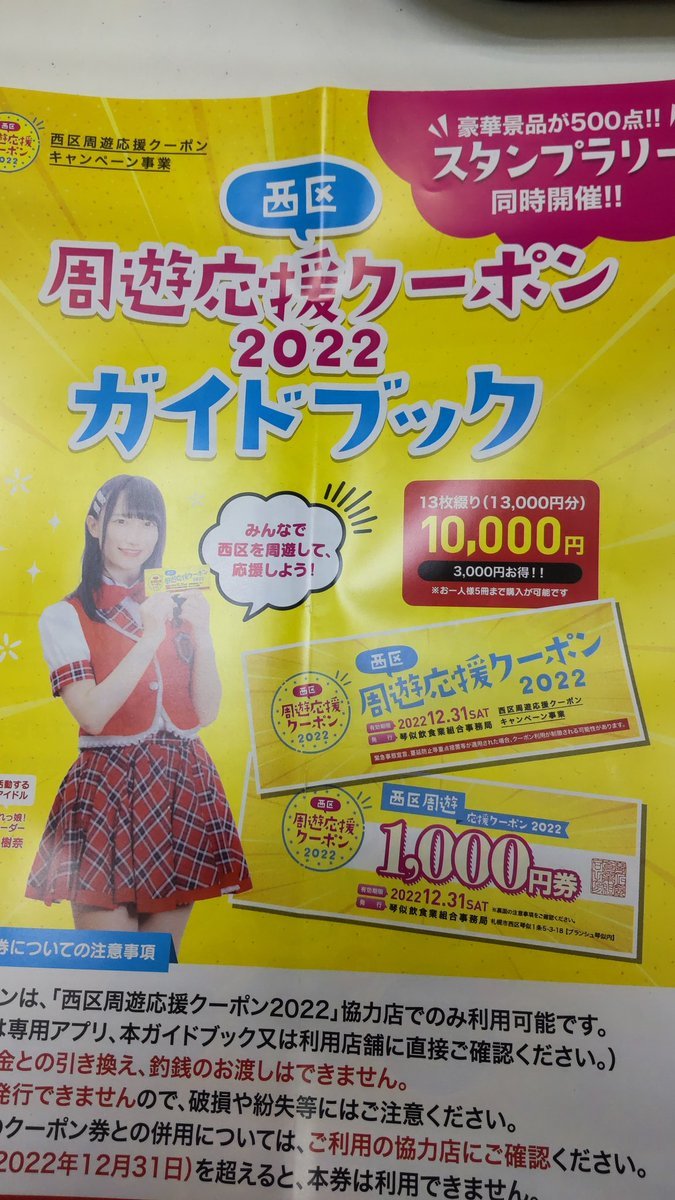 西区周遊応援クーポン使い忘れ無いでしょうか？年内に使わないと効果失くなりますよ！おもちゃの平野でも使えます！お急ぎくだ... [おもちゃの平野【Twitter】]