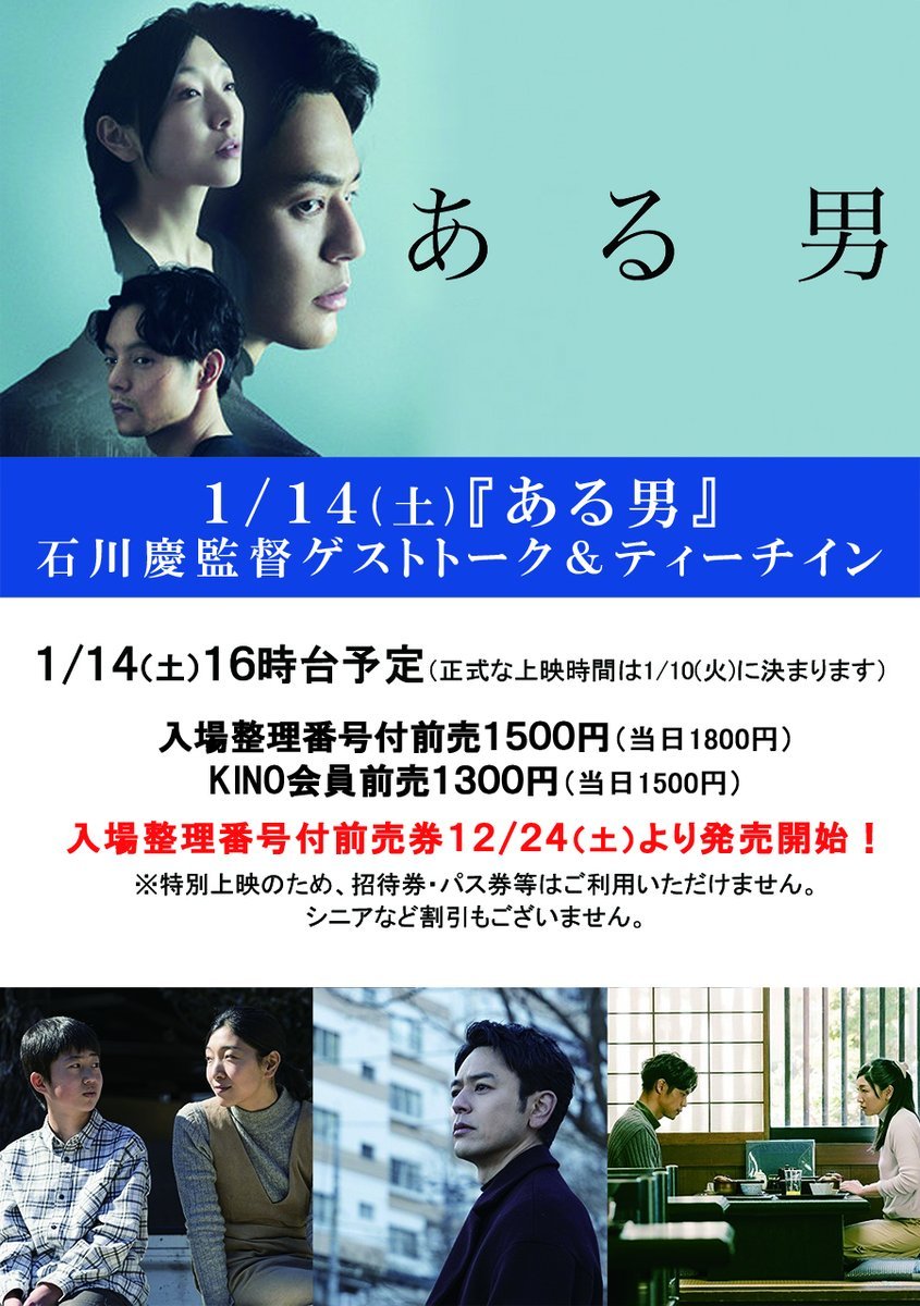 1/14(土)公開【ある男】初日1/14(土) 石川慶監督ゲストトーク＆ティーチイン入場整理番号付前売シアターキノにて発売中！ [シアターキノ【Twitter】]