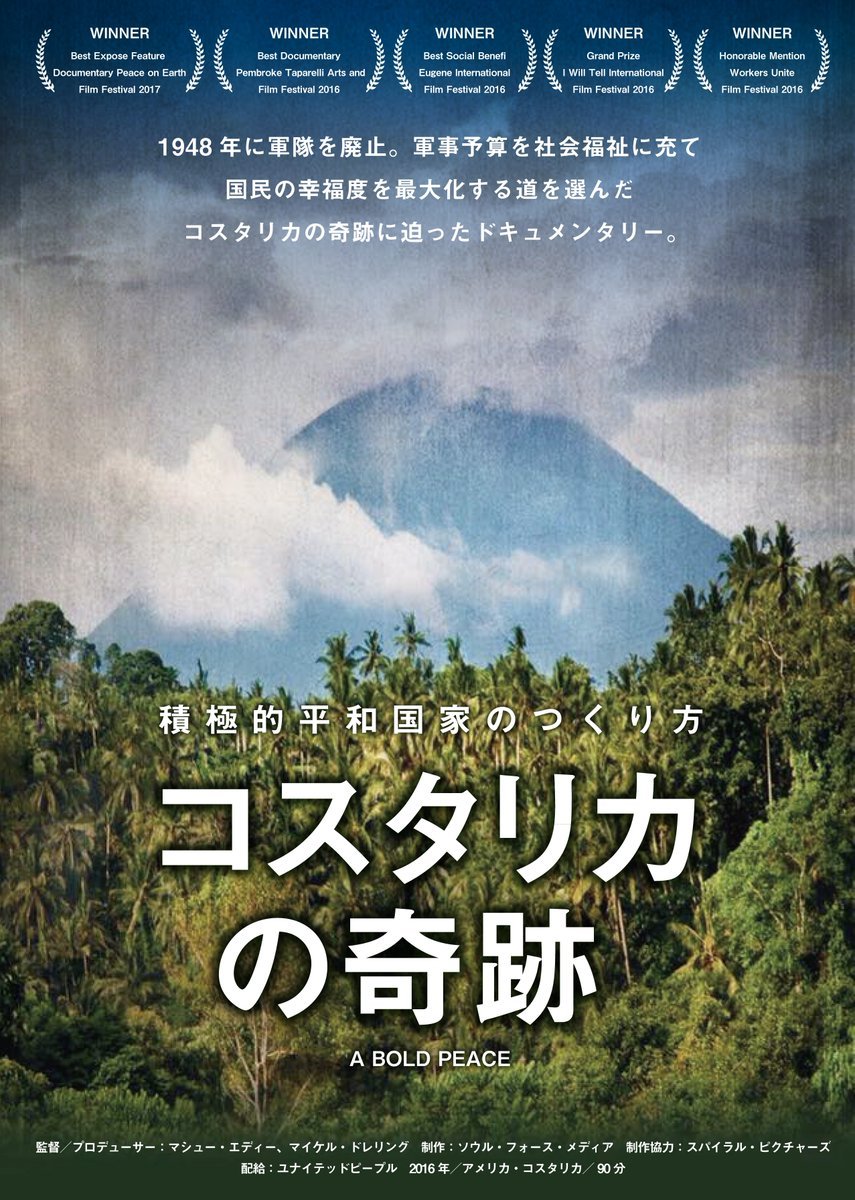 KINOフライデーシネマ特別上映【コスタリカの奇跡　積極的平和国家のつくり方】上映＆トーク決定！1/20(金)夜の時間帯※上映時間... [シアターキノ【Twitter】]