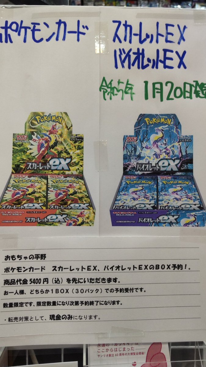 おもちゃの平野では1月20日発売のポケモンカード、スカートex、バイオレットexの予約を始めます。お一人様どちらか1BOX(30パッ... [おもちゃの平野【Twitter】]