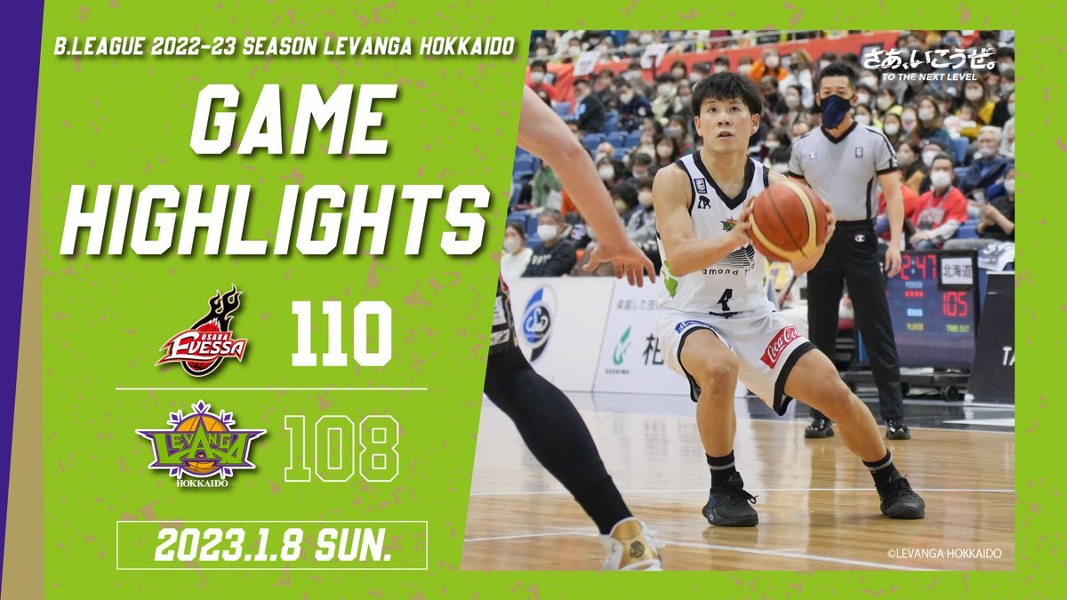 🎬GAME HIGHLIGHTS🎥B.LEAGUE 2022-23 SEASON 第16節2023.1.8 SUNvs. 大阪エヴェッサ... [レバンガ北海道【Twitter】]