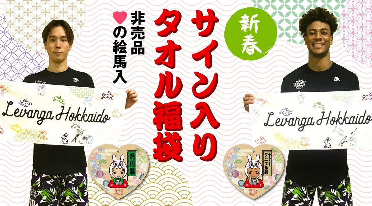 12月29日(木) 18時オンラインストアにて発売開始🐇サイン入り限定タオル福袋✨早い者勝ちの数量限定！！https://t.co/qef... [レバンガ北海道【Twitter】]