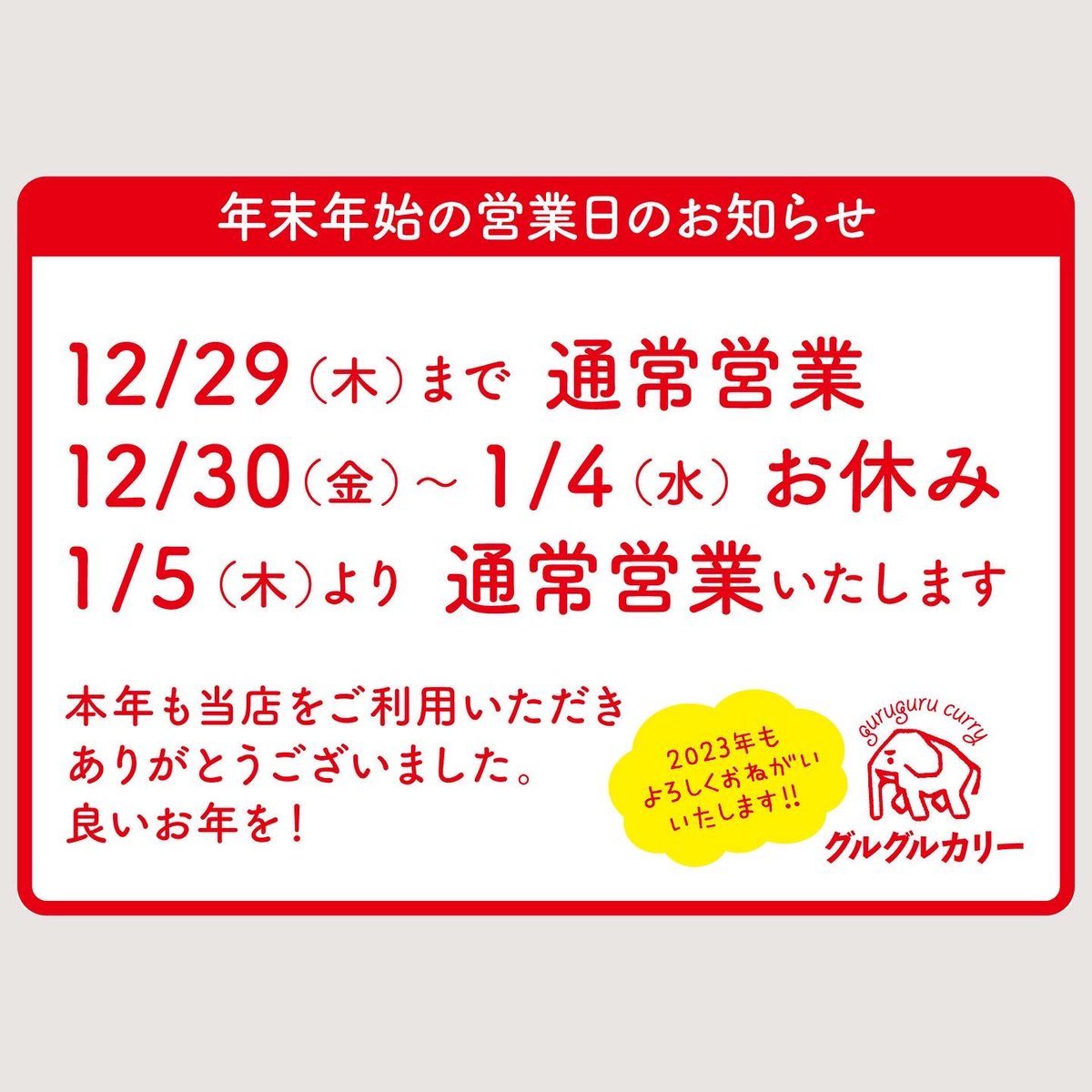 【年末年始の営業のお知らせ】グルグルカリー本年の営業は、12/29(木)夜の部22:00(21:30 L.O)までです。2023年は1月5日... [グルグルカリー【Twitter】]