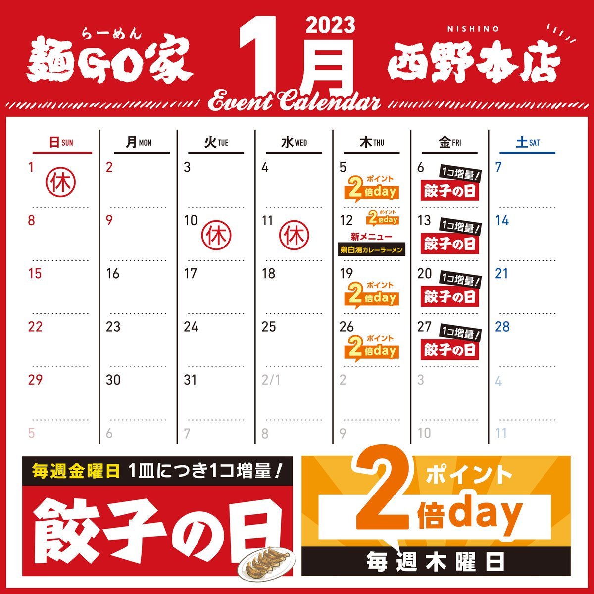 🎍  あけましておめでとうございます  🎍2023年も「らーめん麺GO家」をどうぞよろしくお願いします🙇📅  １月カレンダー  📅... [らーめん・麺GO家（めんごや） 西野店【Twitter】]