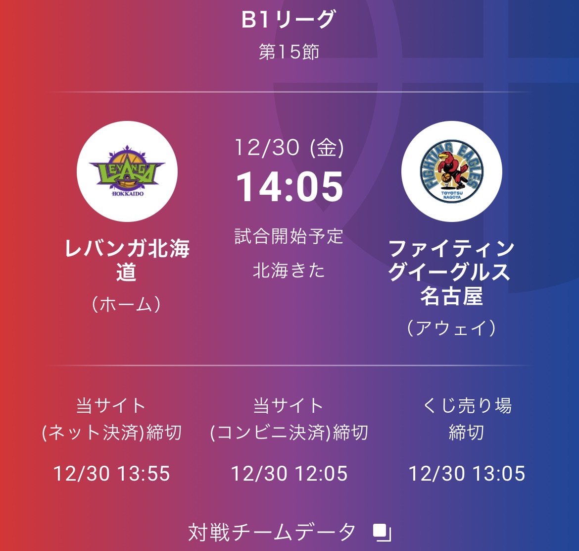 #1試合予想くじ #WINNER 試合開始10分前まで購入が可能です🏀✨📆12/30(金)🕒15:05 TIP OFF📆12/31(... [レバンガ北海道【Twitter】]