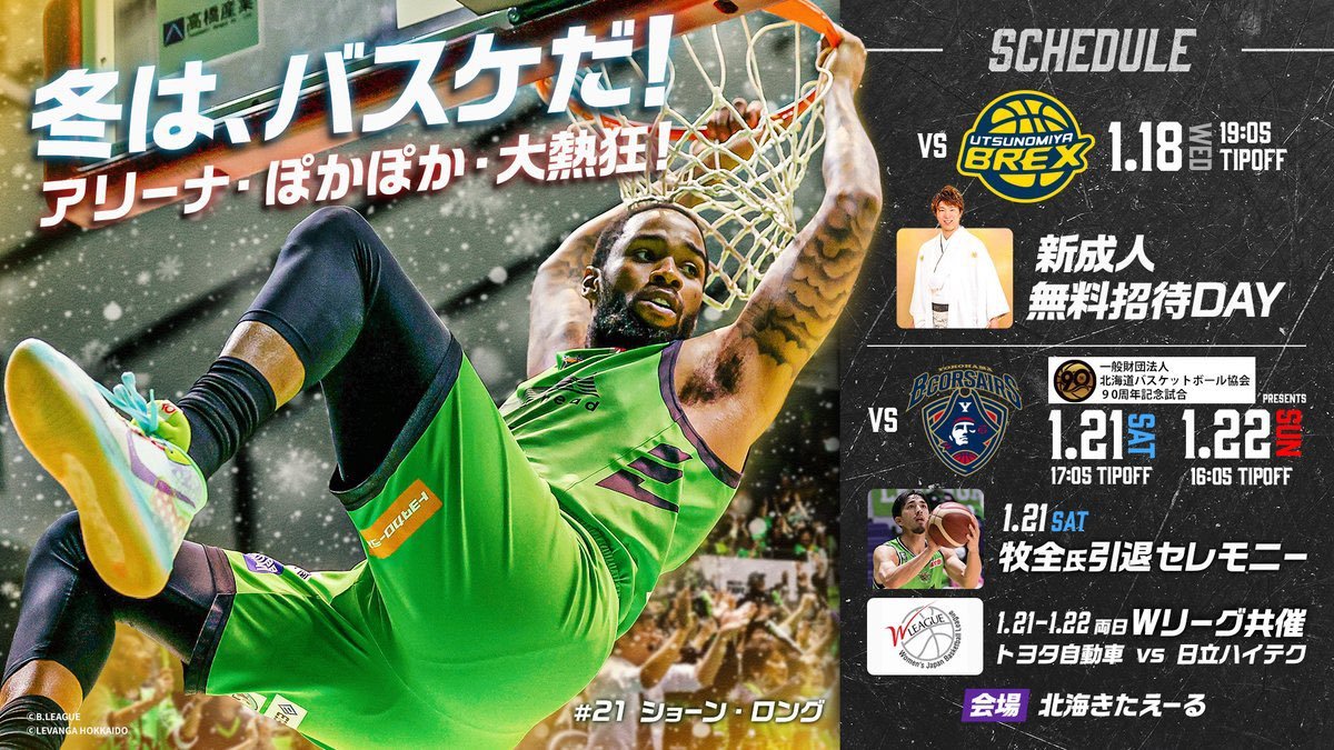 1月のHOME GAMEは、日本代表選手との熱い闘いを見逃すな🏀💪🔥チケット購入▶https://t.co/R1OXEPtqBf✔1/... [レバンガ北海道【Twitter】]