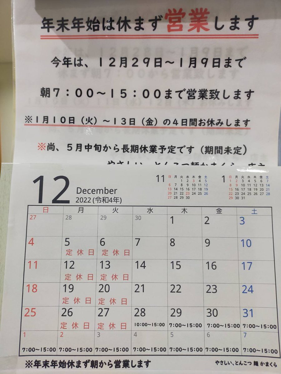 おはようございます12月29日から1月9日の期間、朝7時から15時まで休まず営業します夫婦2人での営業の為、混雑時はお待たせするか... [やさしい、とんこつ 麺 かまくら【Twitter】]