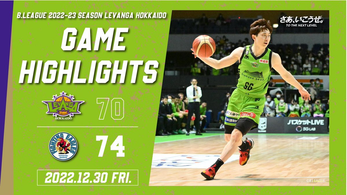 🎬GAME HIGHLIGHTS🎥B.LEAGUE 2022-23 SEASON 第15節2022.12.30 FRIvs. ファイティ... [レバンガ北海道【Twitter】]