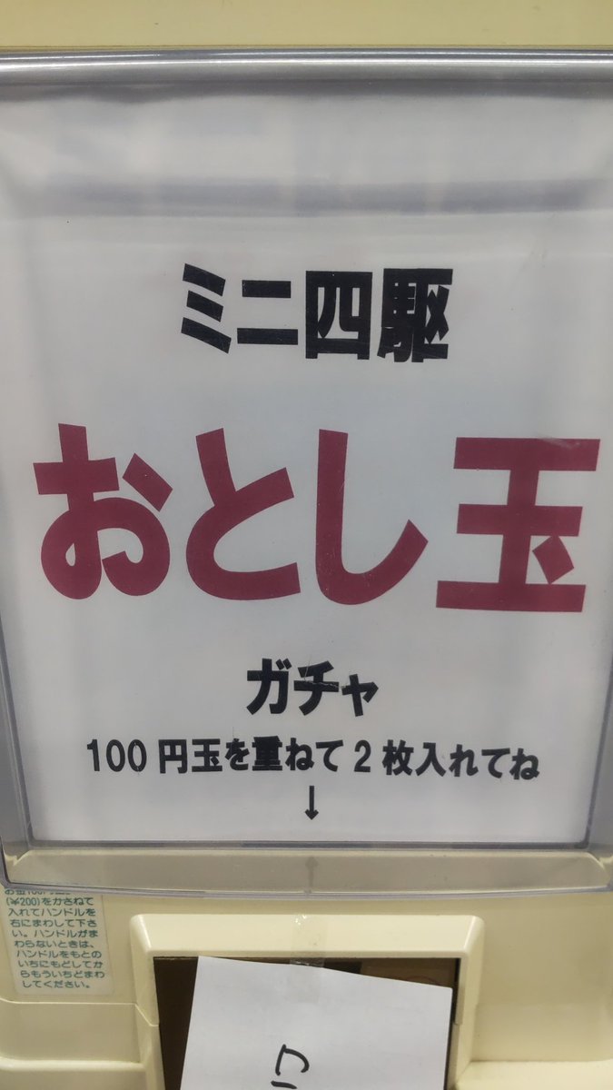 おもちゃの平野では、新年恒例のミニ四駆おとし玉ガチャ来年もやります！ [おもちゃの平野【Twitter】]