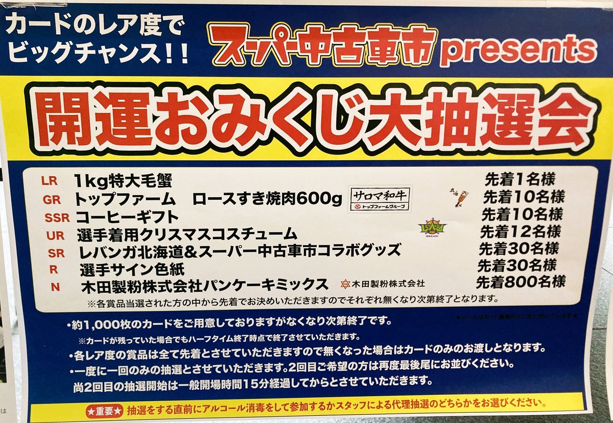 ／大人気！開運おみくじ大抽選会開催中⛩＼今年もあるよ！特大毛蟹🦀ロースすき焼き肉🐄コーヒギフト☕選手のサイン入りグッズ✨な... [レバンガ北海道【Twitter】]