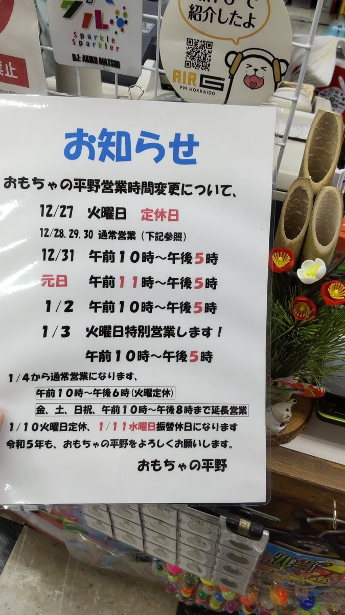 おもちゃの平野、令和４年の営業を終了しました。本年も本当にありがとうございました。新年は明日元日11時から営業はじめます。... [おもちゃの平野【Twitter】]