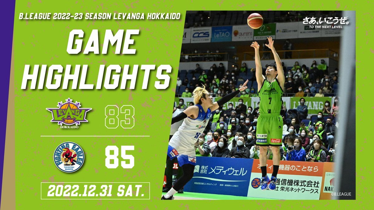 🎬GAME HIGHLIGHTS🎥B.LEAGUE 2022-23 SEASON 第15節2022.12.31 SATvs. ファイティ... [レバンガ北海道【Twitter】]