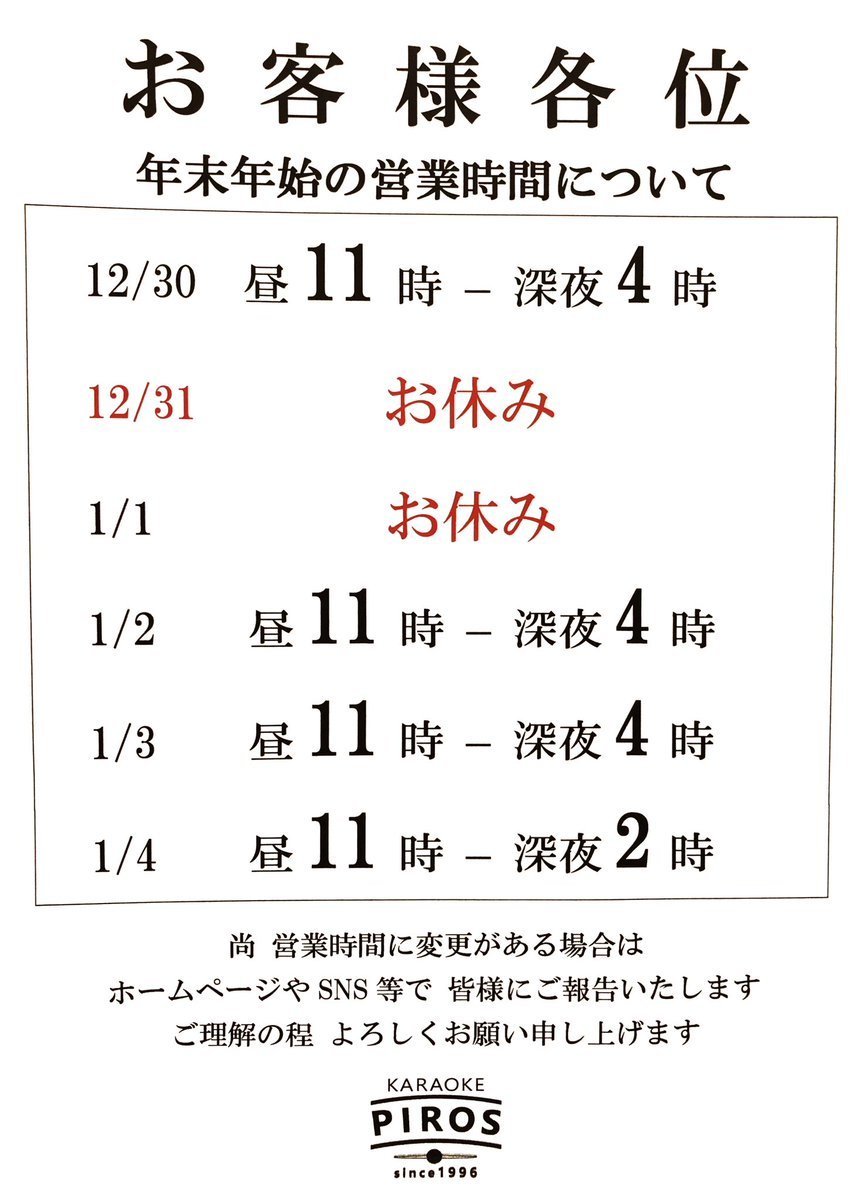 【年末年始の営業時間について】本年も沢山のお客様のご来店誠にありがとうございました。来年もご愛顧のほどよろしくお願い申... [カラオケピロス【Twitter】]