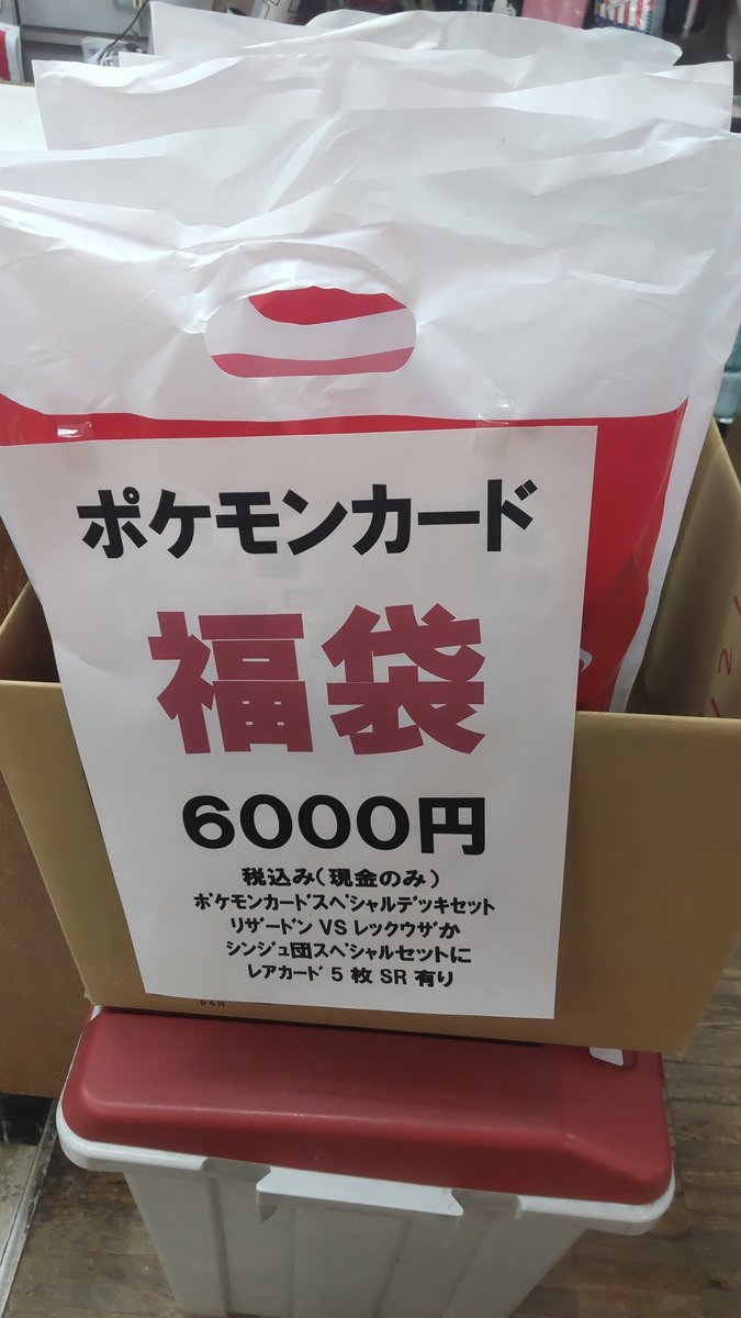 おもちゃの平野ポケモンカード福袋２０００円は品切になりましたありがとうございます６０００円はもう少しあります。よろしく... [おもちゃの平野【Twitter】]