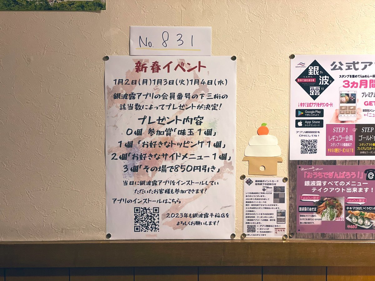 【新春イベント】2日目の数字は《831》でした☺️！本日は最終日となってます！また違う数字をご用意しておりますので［その場で850円... [らぁめん銀波露 札幌手稲店【Twitter】]