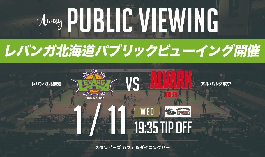 【お知らせ】1/11(水)#アルバルク東京 戦のパブリックビューイングを開催いたします🏀🔥AWAY戦を闘うチームへ会場から熱い後押しをお... [レバンガ北海道【Twitter】]