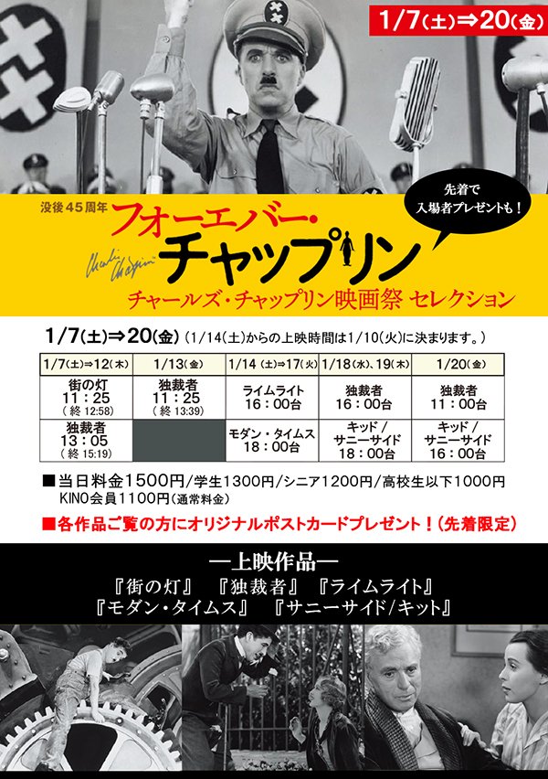 1/7(土)公開没後45周年【フォーエバー・チャップリン】チャールズ・チャップリン映画祭セレクション～上映作品～『街の灯』『... [シアターキノ【Twitter】]